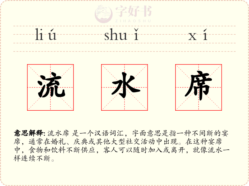 流水席