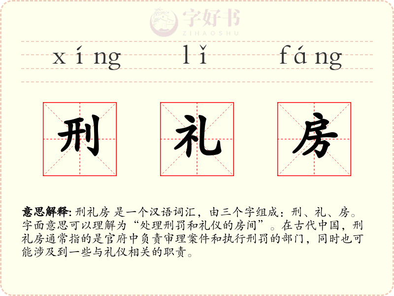 刑礼房