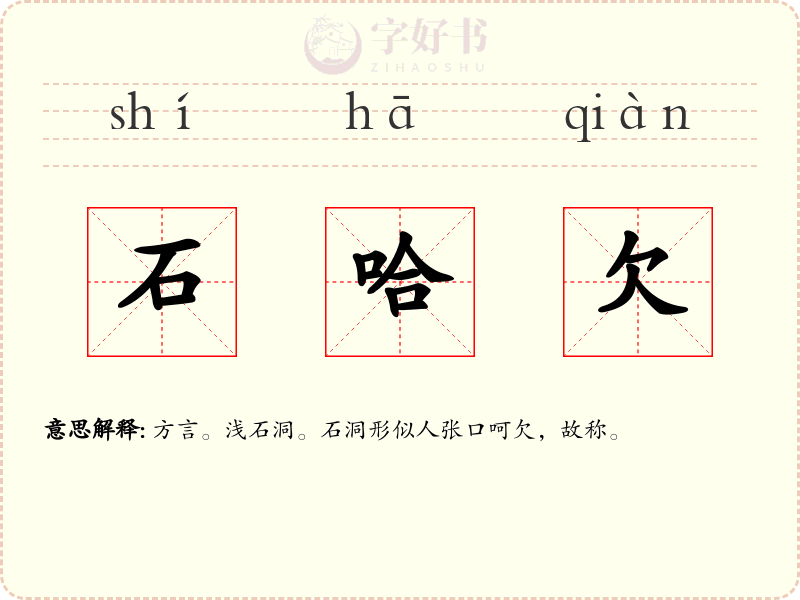 石哈欠