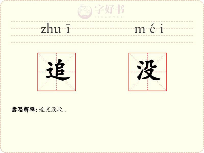 追没