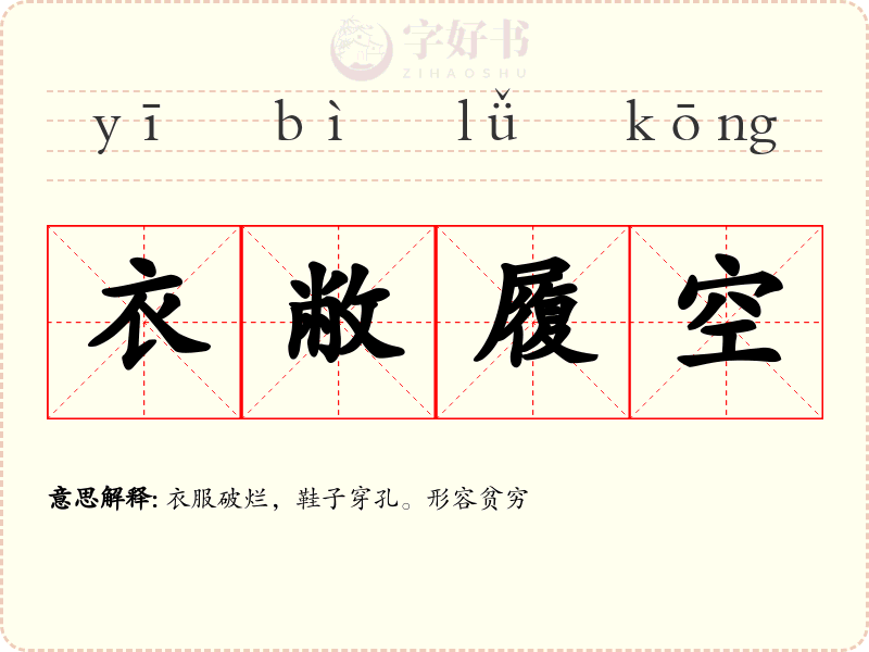衣敝履空