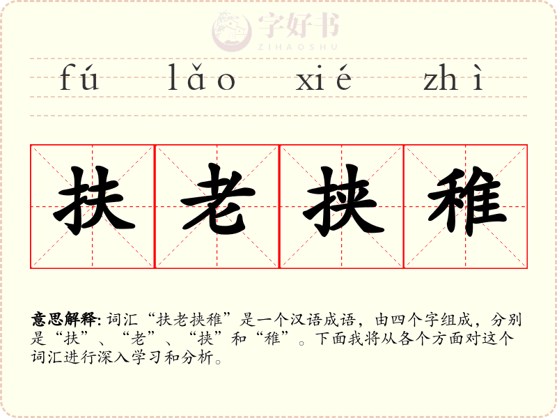 扶老挟稚