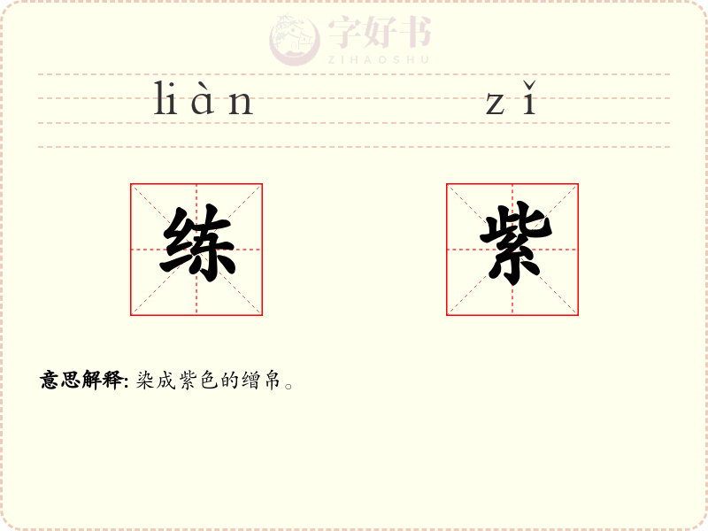 练紫