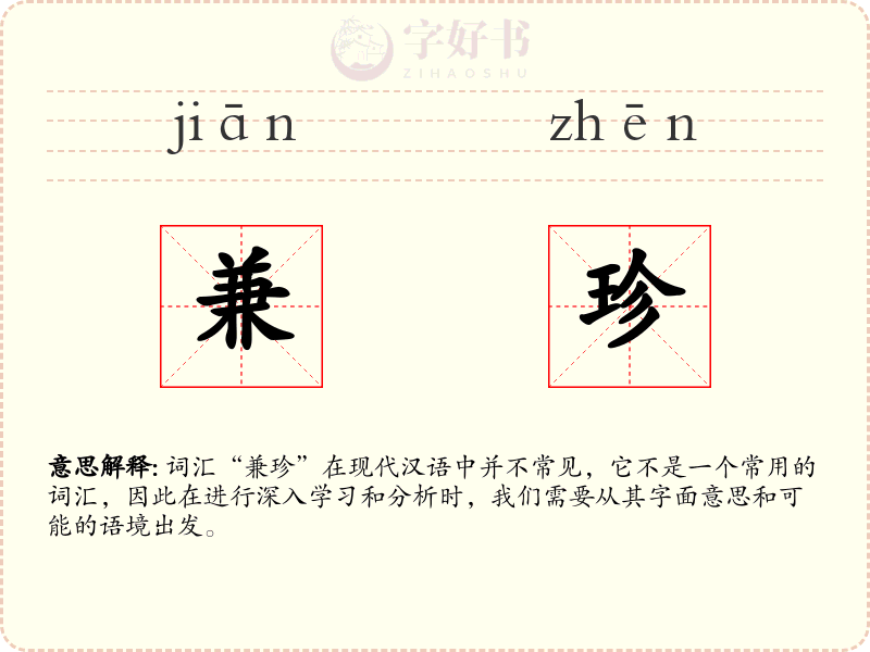 兼珍