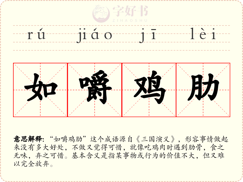 如嚼鸡肋