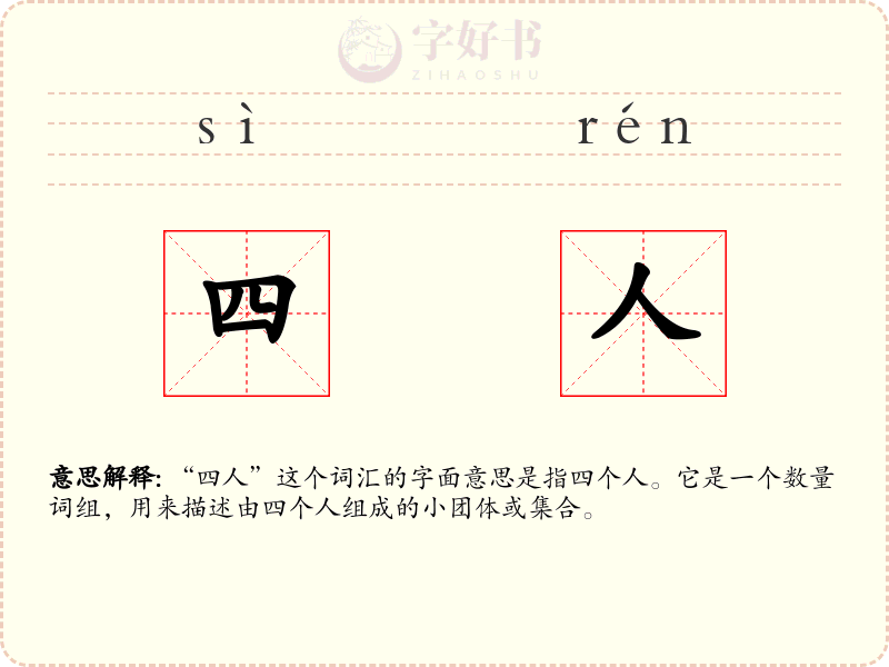 四人