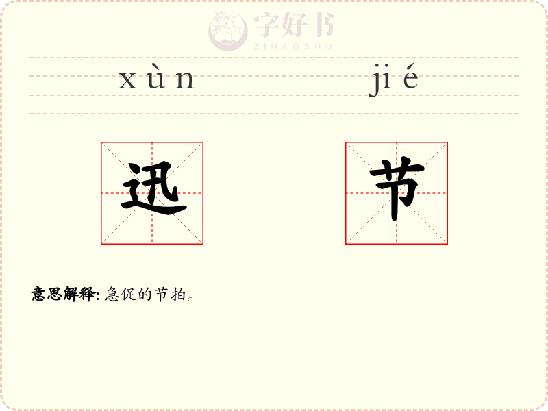 迅节