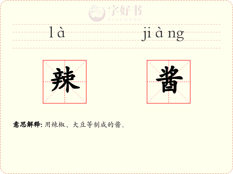 辣酱