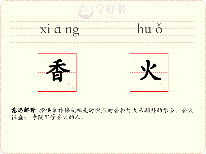 香火