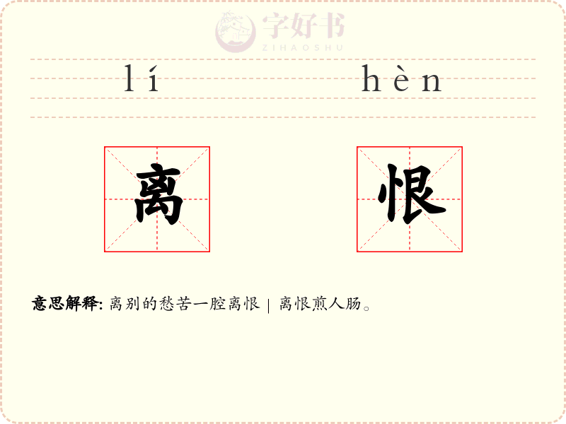 离恨