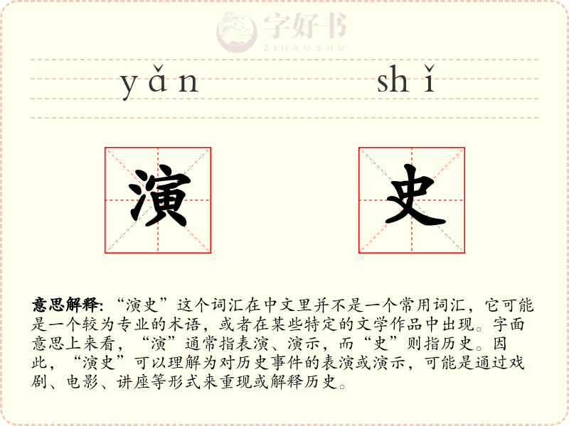 演史