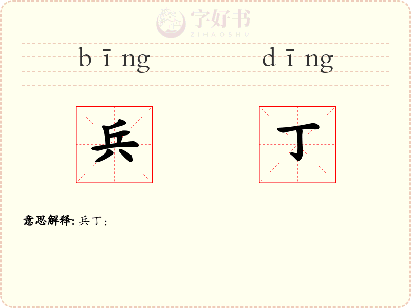 兵丁