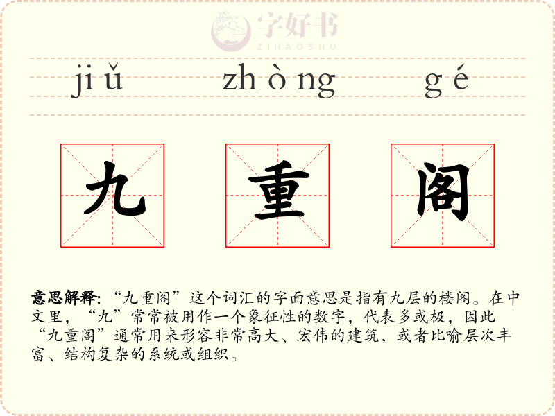九重阁