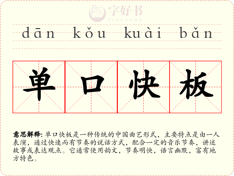 单口快板