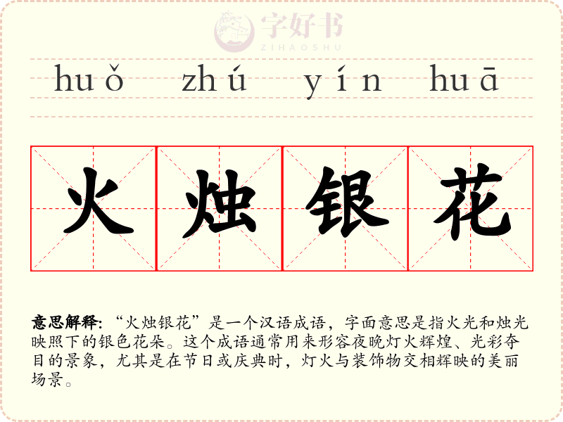 火烛银花