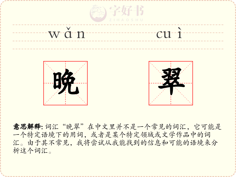 晩翠