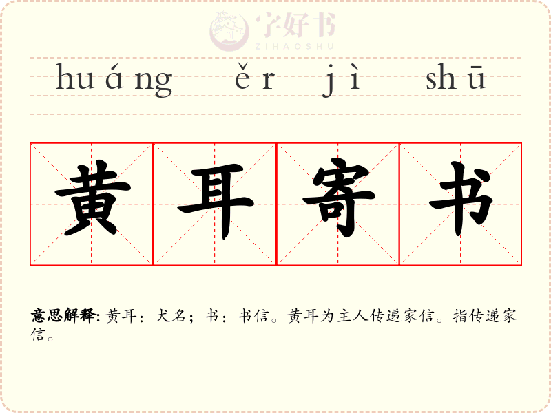 黄耳寄书