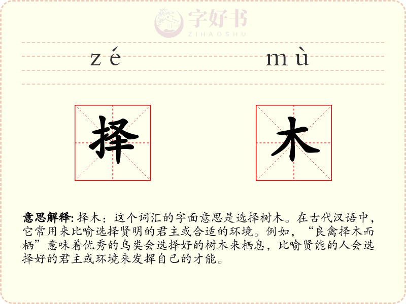 择木