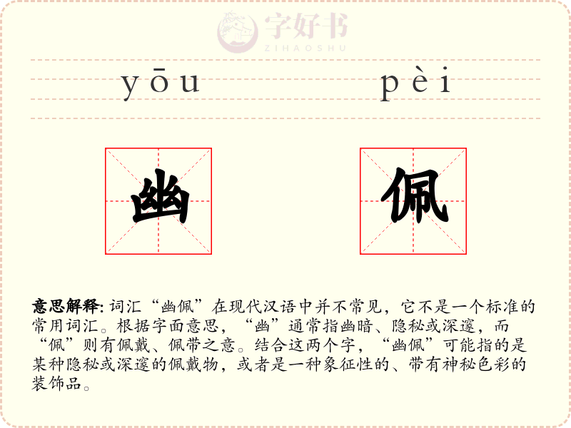 幽佩