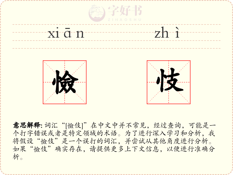 憸忮