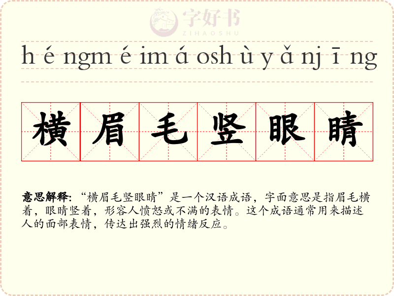 横眉毛竖眼睛