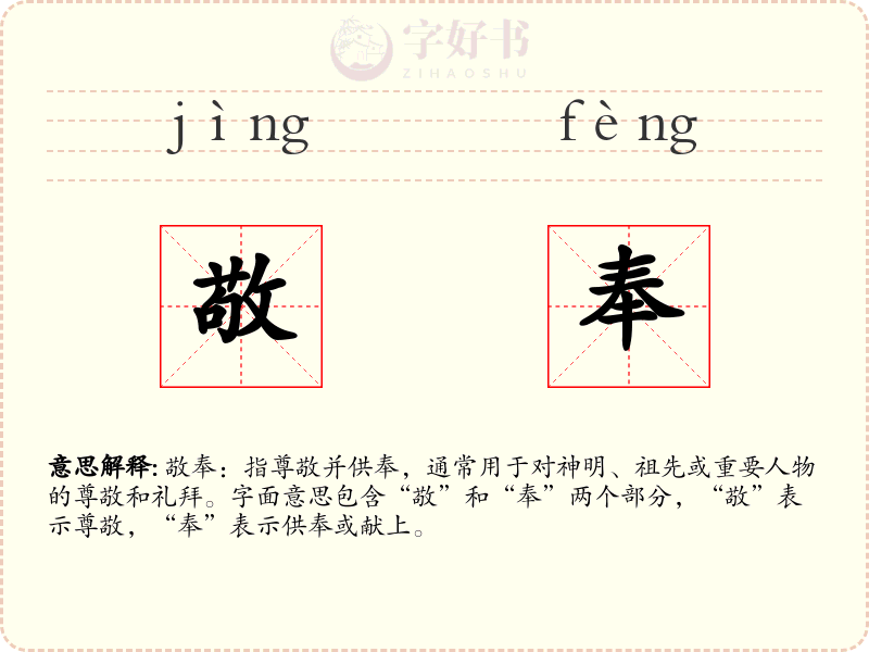 敬奉