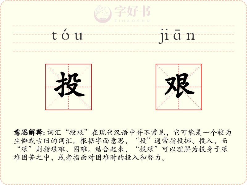 投艰