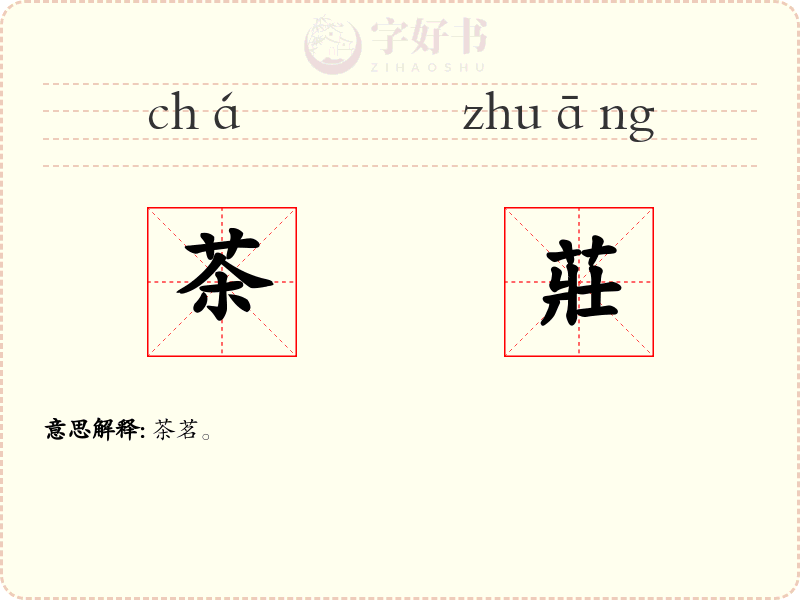 茶莊