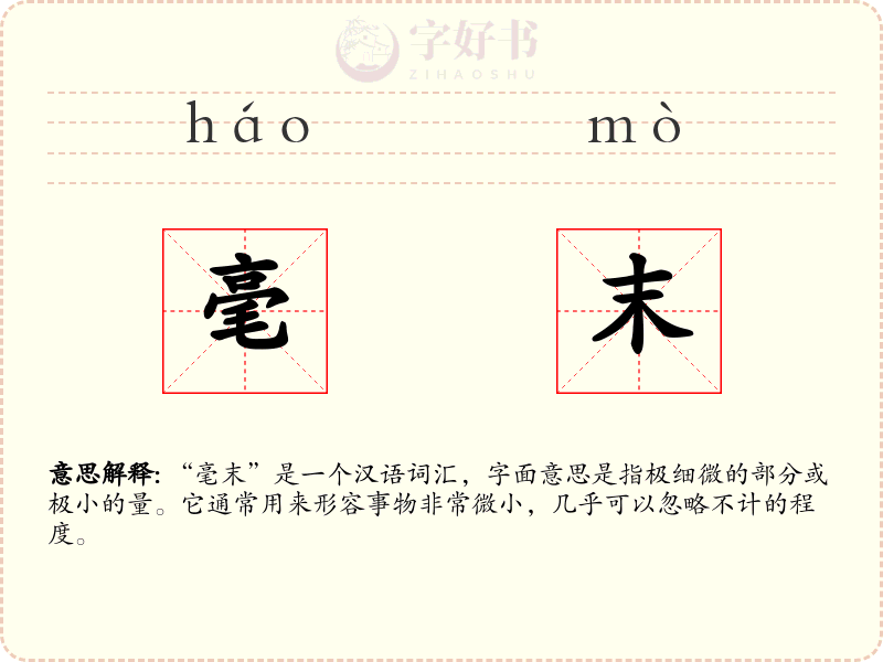 毫末