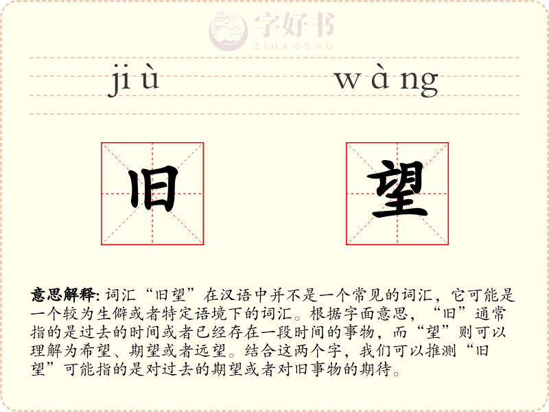旧望