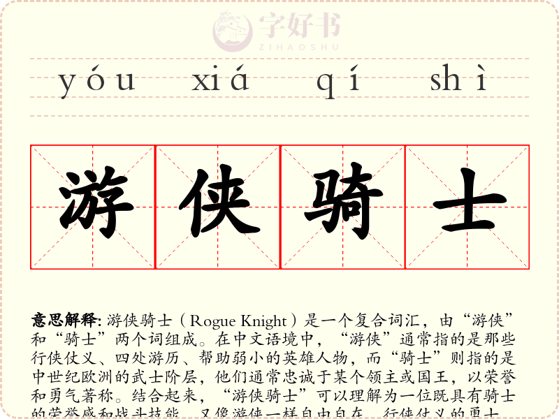 游侠骑士