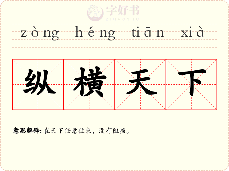 纵横天下