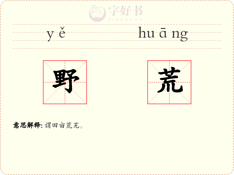 野荒