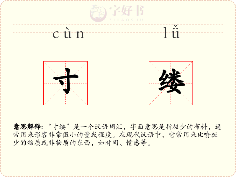 寸缕