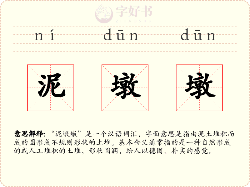 泥墩墩