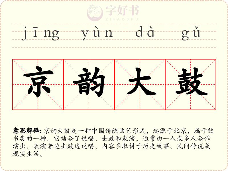 京韵大鼓