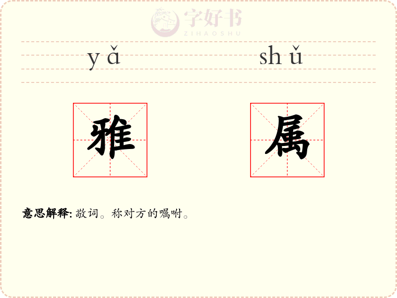雅属