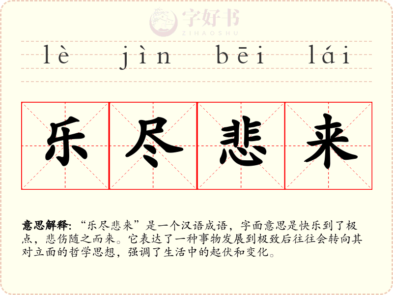 乐尽悲来