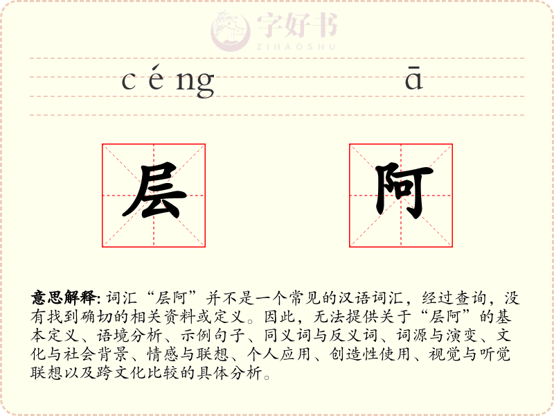层阿