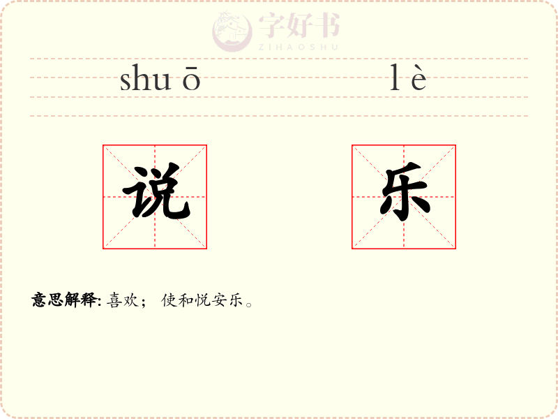 说乐