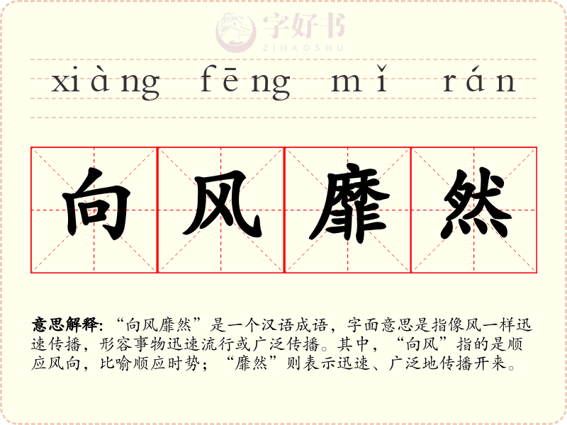 向风靡然