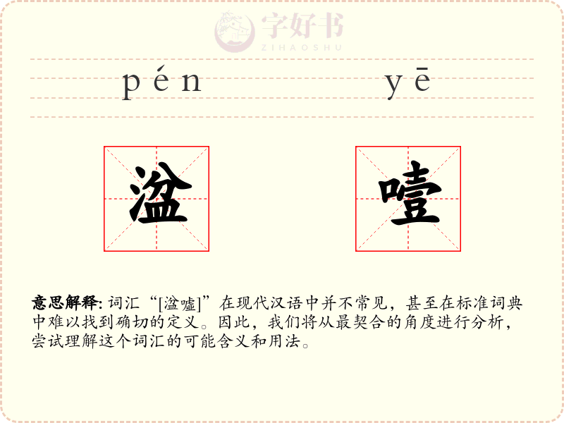 湓噎