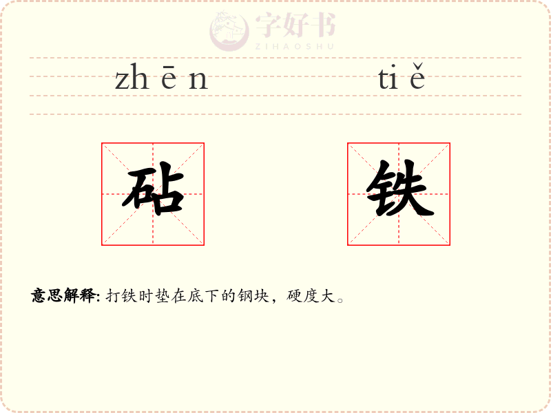 砧铁