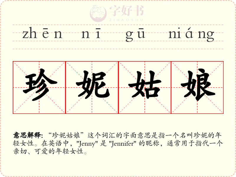 珍妮姑娘