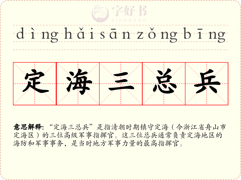 定海三总兵