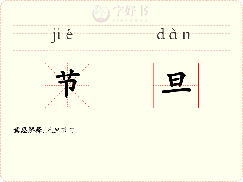 节旦