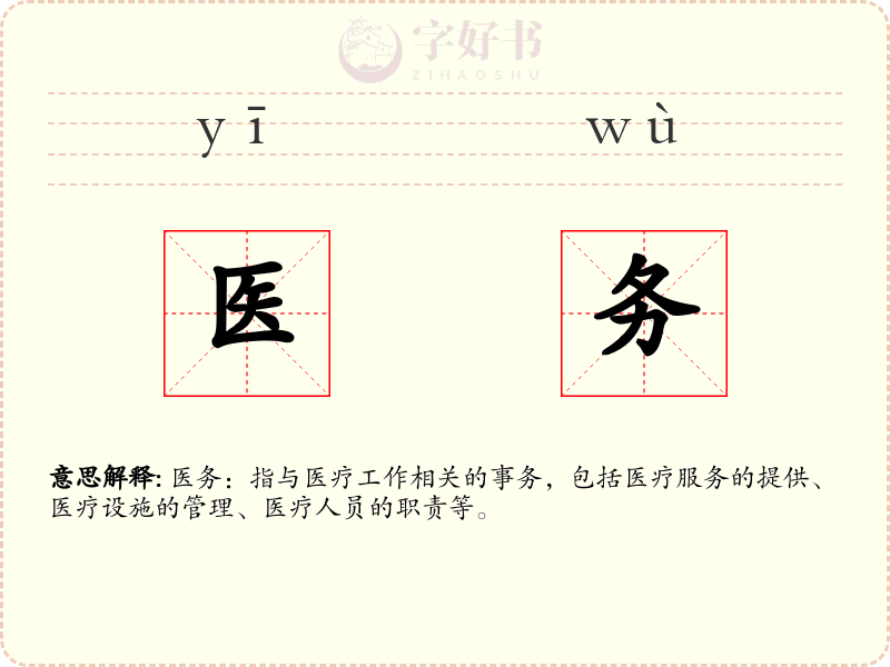 医务