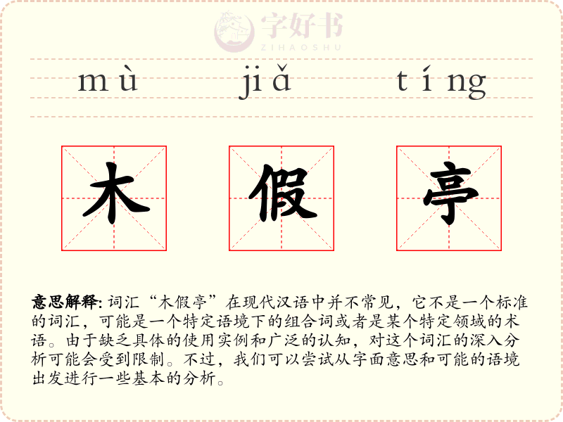 木假亭