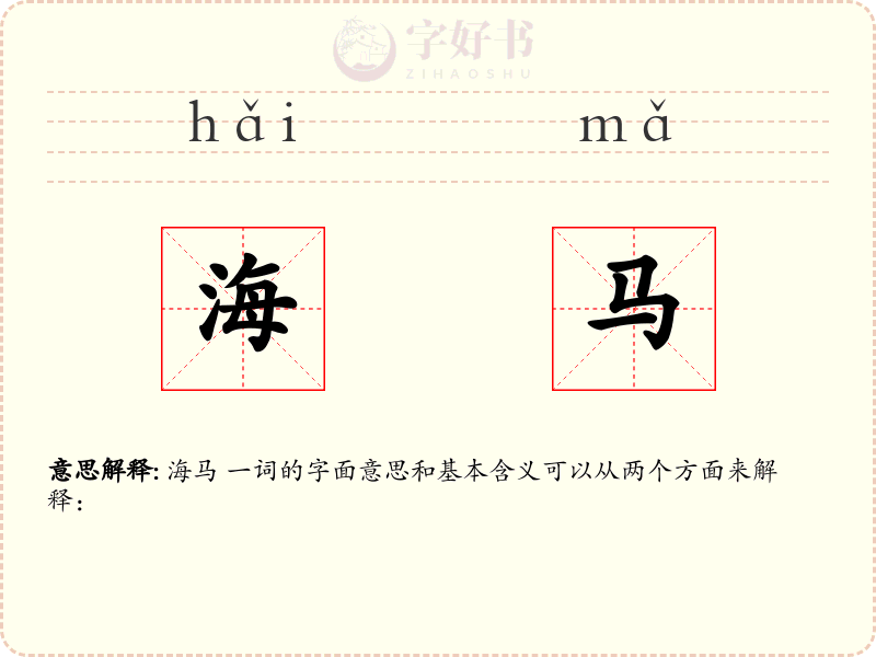 海马
