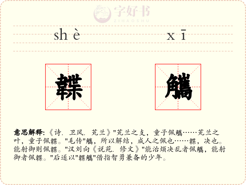 韘觿